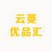云菱优品汇