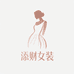 添财女装