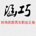 涵职正装企业店