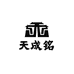 天成铭茶业