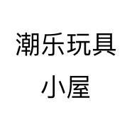 潮乐玩具小屋