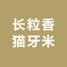 长粒香猫牙米