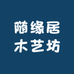 随缘居木艺坊