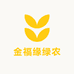 金福缘绿农
