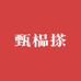 甄榀搽茶叶
