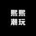 熙熙潮玩