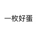 一枚好蛋个体店