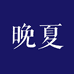晚夏WANXIA