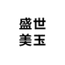 新疆和田盛世美玉