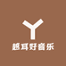 越耳好音乐