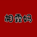 相霖妈食品