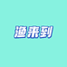 渔来到渔具商行