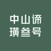 中山谛璜叁号