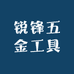锐锋五金工具