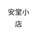 安堂小店个体店