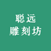 聪远雕刻坊