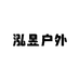 泓昱户外