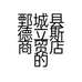 鄄城县德立斯商贸店的小店个体店