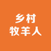 乡村牧羊人