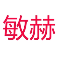 晋江敏鑫远赫商贸有限公司