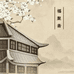 风雅福聚斋文创