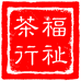 福祉茶行