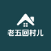 老五回村儿