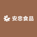 安忠食品