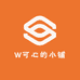W可心的小铺