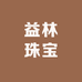 益林珠宝