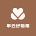 年云好物集