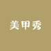 美甲秀工厂店