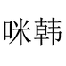 咪韩女包旗舰店