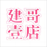 新建西藏免邮工厂店1