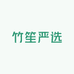 竹笙严选
