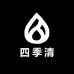 四季清