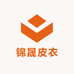 锦晟皮衣