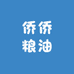 侨侨粮油