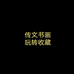 传文书画艺术品店