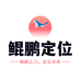 鲲鹏定位