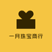 一月珠宝商行