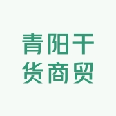 青浩干货商贸