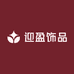 迎盈饰品