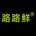 路路鲜供应链