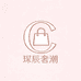 琛辰奢潮