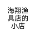 海翔渔具店的小店
