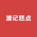浦记糕点