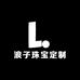 浪子珠宝定制