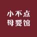 小不点母婴馆