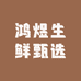 鸿煜生鲜甄选